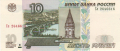 Russia 1 10 Roubles, 1997 - 2004